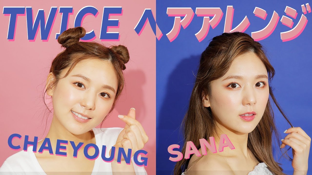 韓国アイドルヘア Twice新曲の簡単ヘアアレンジ K Pop